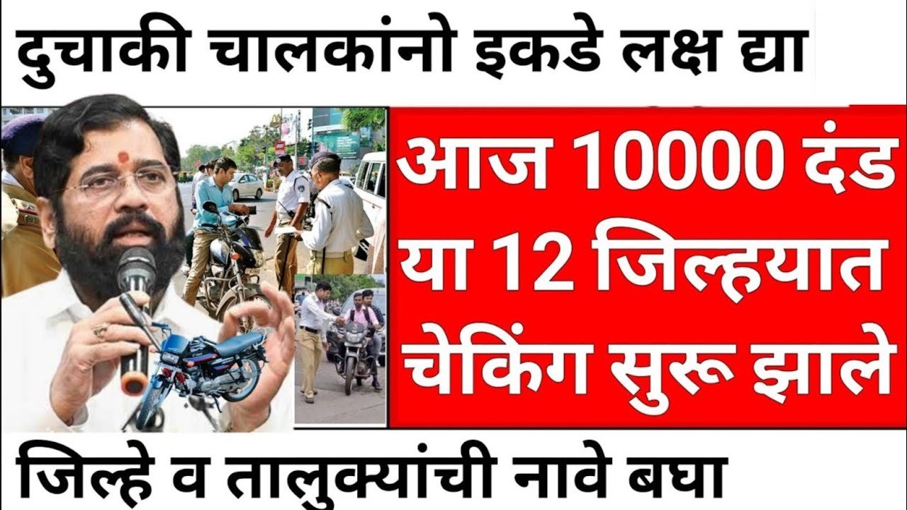 दुचाकी चालवणाऱ्याला लागणार 10,000₹ दंड; हे कागदपत्रे तयार ठेवा Traffic Chalan New 2026