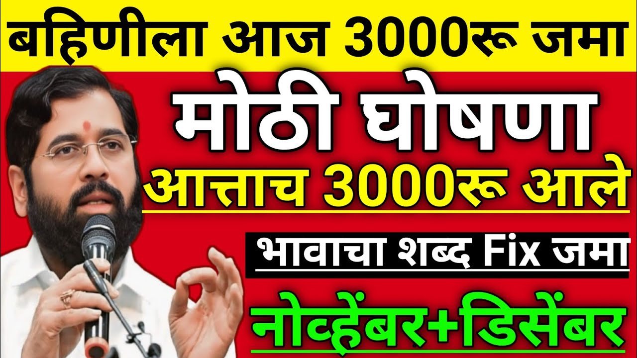 नोव्हेंबर आणि डिसेंबरचे ३,००० रुपये खात्यात जमा; तुम्हाला आले नसतील तर; फक्त हे काम करा Ladki Bahin February Hafta