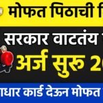 मोफत पीठ गिरणी योजना २०२६: १००% अनुदानावर मिळणार पीठ गिरणी; महिलांसाठी सुवर्णसंधी, असा करा अर्ज! Mofat Pithachi Girani Yojana 2026