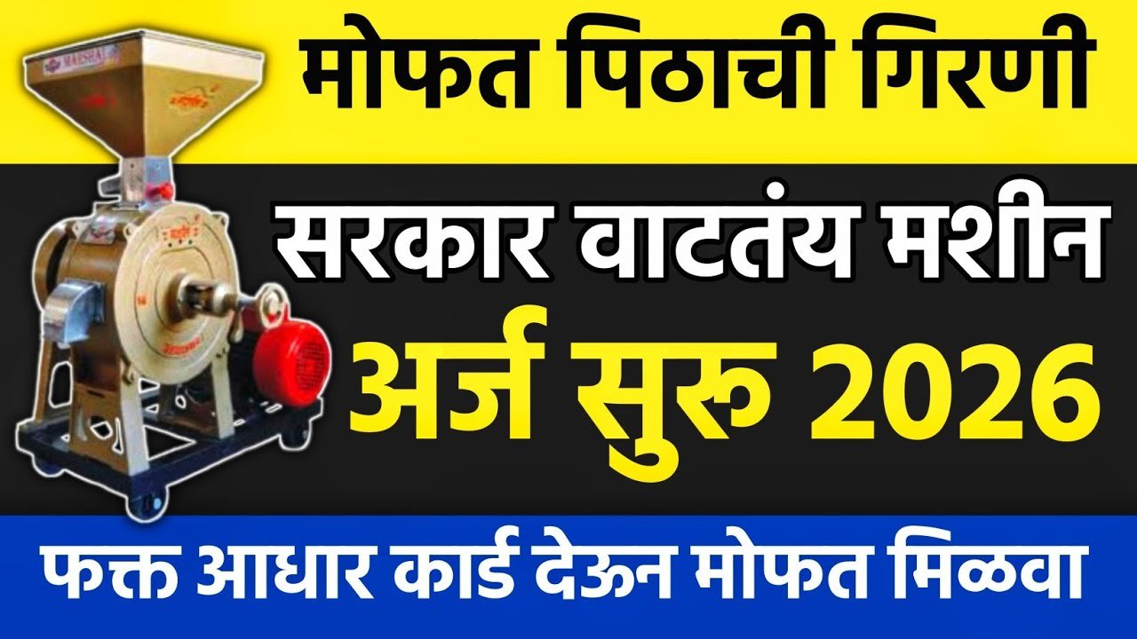 मोफत पीठ गिरणी योजना २०२६: १००% अनुदानावर मिळणार पीठ गिरणी; महिलांसाठी सुवर्णसंधी, असा करा अर्ज! Mofat Pithachi Girani Yojana 2026