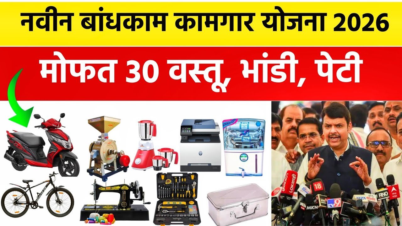 बांधकाम कामगार योजना २०२६: मिळवा ३० वस्तूंचा मोफत भांडी संच; येथे अर्ज करा Mofat Bhandi Vatap Yojana 2026