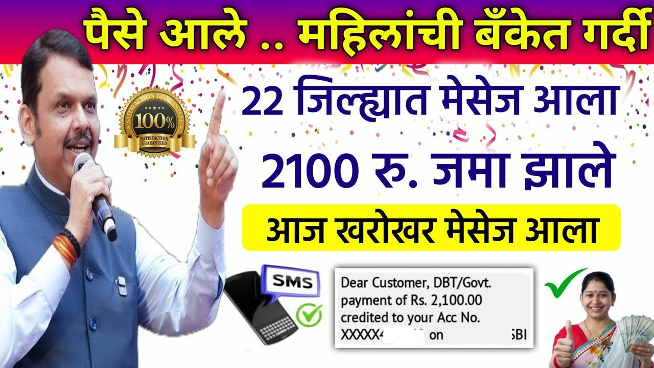 लाडकी बहीण योजना २०२६: आज पासून 2100 रुपयांचे वाटप सुरू; तुमचे नाव पहा ladki Bahin January installment 2026