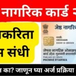 ज्येष्ठ नागरिक ओळखपत्र २०२६: प्रति महिना मिळणार पाच हजार रुपये; येथे अर्ज करा Senior Citizen Card 2026