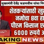 नमो शेतकरी आणि पी एम किसान योजनेचे एकत्रित 6000 रुपये वाटप सुरू; तुम्हाला आले नसतील तर येथे चेक करा Namo Shetkari 8th Installment List