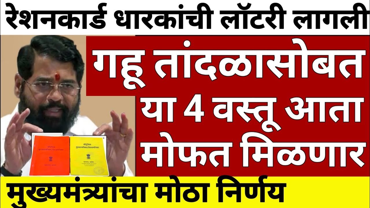 रेशन कार्ड धारकांसाठी खुशखबर! गहू-तांदळासोबत आता मिळणार 'या' ४ वस्तू मोफत Ration Card Update 2026