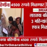 ​लाडकी बहीण योजना २०२६: पात्र महिलांना मिळणार ₹४,५००; शासनाकडून निधी मंजूर Ladki Bahin Yojana E-KYC