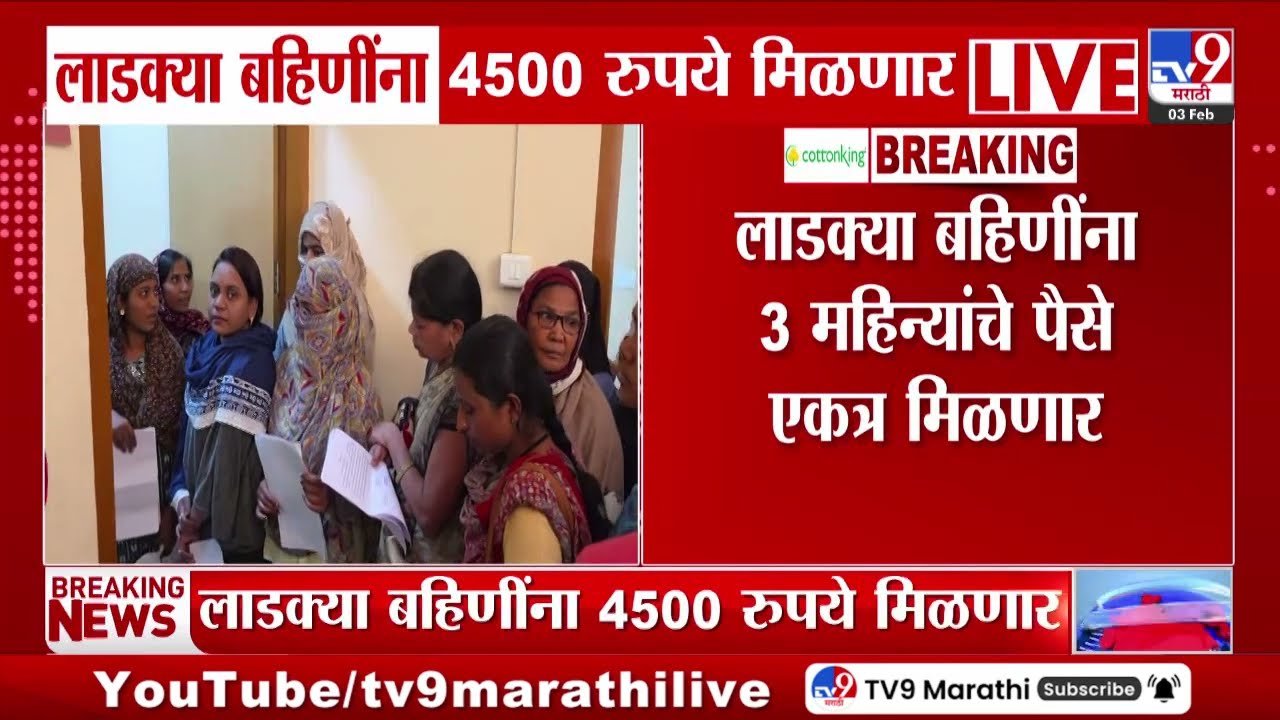 ​लाडकी बहीण योजना २०२६: पात्र महिलांना मिळणार ₹४,५००; शासनाकडून निधी मंजूर Ladki Bahin Yojana E-KYC