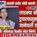 लाडक्या बहिणींसाठी मोठी खुशखबर! जानेवारी-फेब्रुवारीचे ३००० रुपये एकत्र जमा Ladki Bahin Yojana 3000 Rs