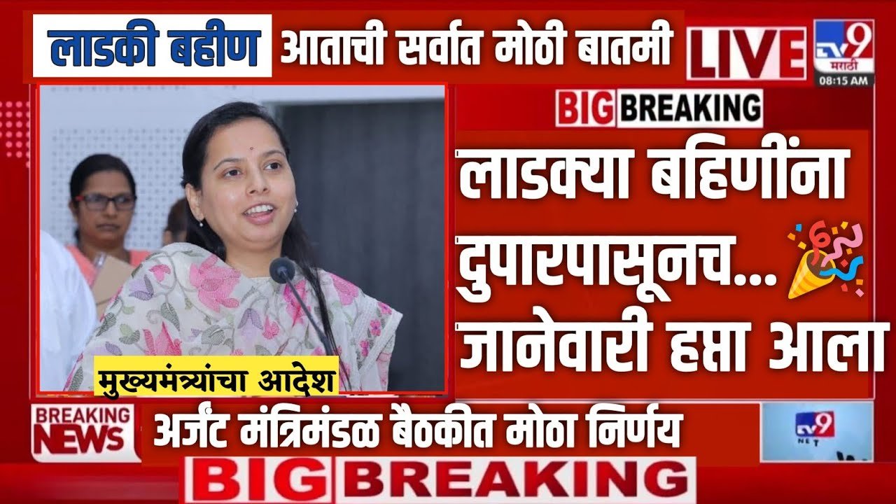 लाडक्या बहिणींसाठी मोठी खुशखबर! जानेवारी-फेब्रुवारीचे ३००० रुपये एकत्र जमा Ladki Bahin Yojana 3000 Rs